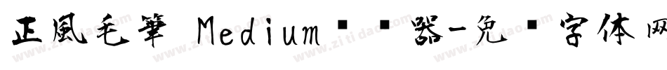 正風毛筆 Medium转换器字体转换